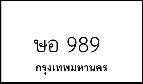 ษอ 989